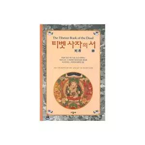 티벳 사자의 서