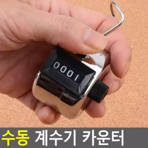 일반카운터 루트카운터 사무실카운터 조작식카운터 테이블카운터 계수기 입장통계계기 행사원체크카운터 카운팅머신 업무용카운터 카운터 점검용수량계수기 다목적카운터 수동