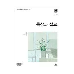 (매일성경)묵상과 설교-2026년 7-8월호