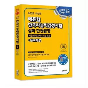 ㄱ 2026 에듀윌 한국사능력검정시험 한권끝장 심화+무료특강