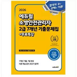 ㄱ 2026 에듀윌 소방안전관리자 2급 7개년 기출문제집+무료특강