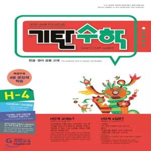 기탄수학 H-4