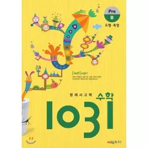 영재사고력 수학 1031 Pre B (도형, 측정)