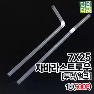 스트로우 7X25 FS자바라 스트로우 (투명/벌크) 1봉(500P) 빨대
