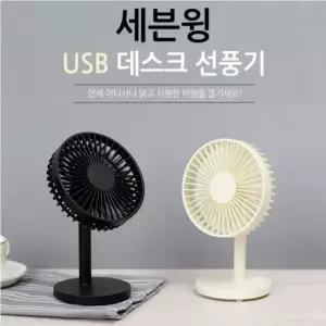 USB세븐윙 탁상용선풍기 저소음 USB 미니선풍기 써큘레이터