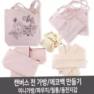 그리기파우치/무지파우치/천필통/동전지갑만들기
