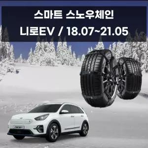 니로 EV 초합금 탈부착 겨울 스노우체인