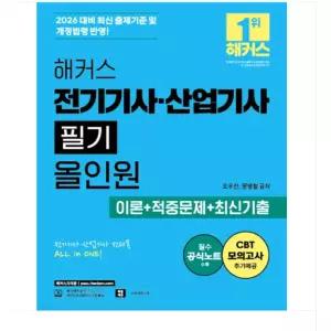 ㄱ 2026 해커스 전기기사 산업기사 필기 올인원 이론+적중문제+최신기출