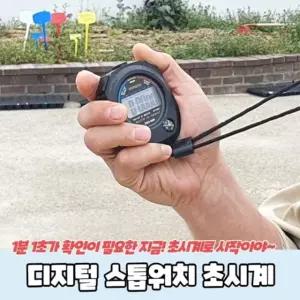 초시계 공부타이머 공시생스톱워치 타임어 스톱워치 디지털