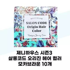 [하프클럽/셀러허브_뷰티]제니하우스 시즌3 살롱코드 오리진 헤어 컬러  모카브라운 10개 염색약
