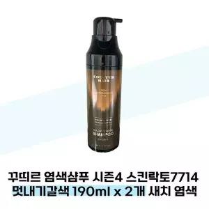 [하프클럽/셀러허브_뷰티]꾸띄르 염색샴푸 시즌4 스킨락토7714 멋내기갈색 190ml x 2개 새치 염색