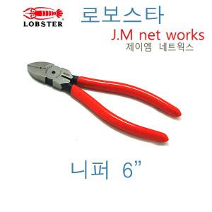 로보스타/6인치/로보스타니퍼/니퍼/LOBSTER/JAPAN/2706