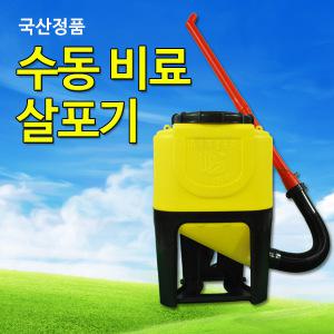 대성 수동 비료살포기 유박 씨앗살포 농약살포 분무기