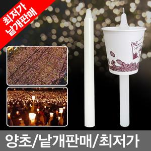 낱개판매/집회용양초/시위양초/집회양초/촛불/최저가