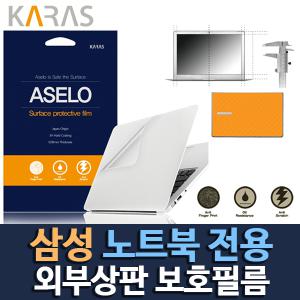 삼성 NT900X5N-K38S 용 노트북 외부보호필름 보호필름