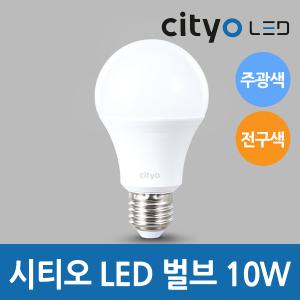 씨티오 cityo LED 벌브 10W 주광색, 전구색 LED전구