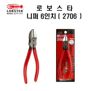 일본 로보스타/니퍼 2706/6인치/절단/수공구/컷팅