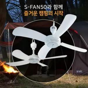 S-FAN 50(220v) 다목적 캠핑 타프팬 실링팬 천장 선풍기