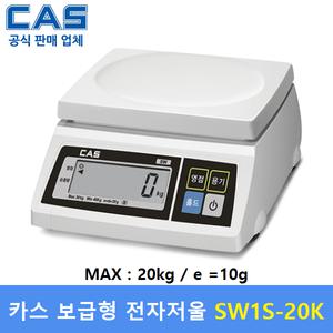 카스 보급형 전자저울 SW1S-20K (20kg/10g) 마트/농수산물/정육점/소분실/제과,제빵/견과류/각종산업현장