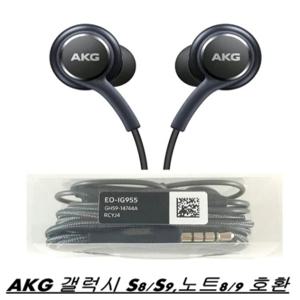 AKG 갤럭시S8 S9 노트8 노트9 번들이어폰 EO-IG955