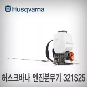허스크바나/엔진분무기/321S25/분무기/양수기