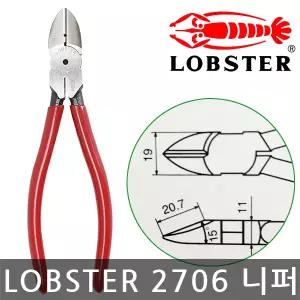 로브스터/2706 KCP150/강력니퍼/전선/플라스틱/니뻐