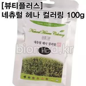 [머리손질][뷰티플러스] 네츄럴 헤나 컬러링 100g/9가지 다양한칼라/헤나염색/식약청허가/