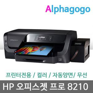 HP 오피스젯프로 8210 프린터 / 무한잉크공급기/무한잉크1000ml포함