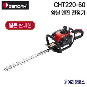 제노아 CHT220-60 양날 엔진 전정기 575mm 일본완제품
