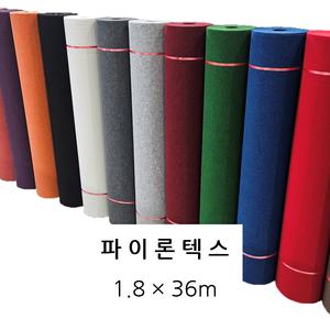 파이론텍스 파이텍스 행사용카페트 레드카펫 전시장 행사장 박람회 촬영장 스튜디오 모델하우스 (1.8X36m)