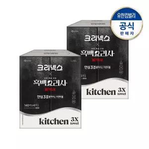 [보리보리/크리넥스]크리넥스 뽑아쓰는 키친타올 흑백요리사 140매X4입X2세트