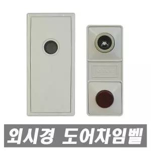 무전원 도어차임벨 초인종 매립형 아파트 외시경 현관
