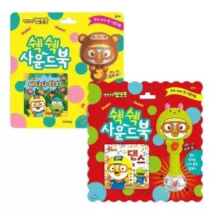 [보리보리/조이키즈샵]뽀로로 쉑쉑 사운드북 바나나차차 댄스