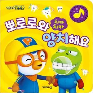치카치카 뽀로로와 양치해요 - 양치습관 소리책 (사운드북)