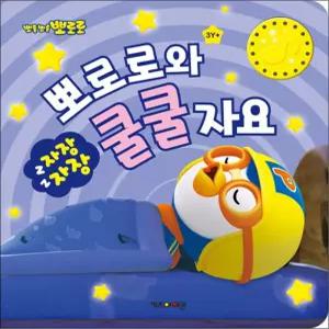 자장자장 뽀로로와 쿨쿨 자요 - 수면습관 소리책 (사운드북)