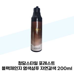 청담스타일 포레스트 블랙체인지 염색샴푸 자연갈색 200ml