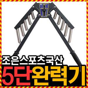 [조은스포츠 국산 5단 완력기] 우야몰 헬스 몸짱 웨이트 악력기 그립 헬스용품 근육 강약조절 체력단련