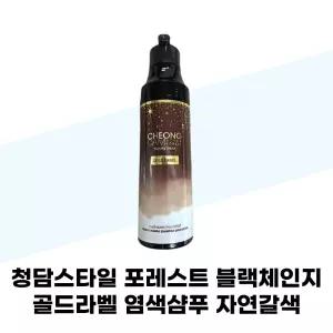청담스타일 포레스트 블랙체인지 골드라벨 염색샴푸 자연갈색 200ml 1개