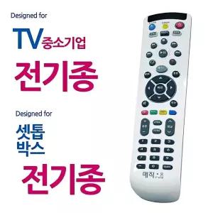 모든 TV 티비 셋톱박스 통합 리모컨/텔레비전/티브이/전용/가정용/업소용/범용/멀티/집리모컨/통합형