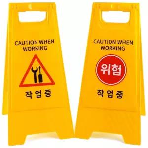 작업중 A형 스탠드 표지판 접이식 안전 양면 안내판/미끄럼/안전표/안내문/주의표지/표시/바리게이트