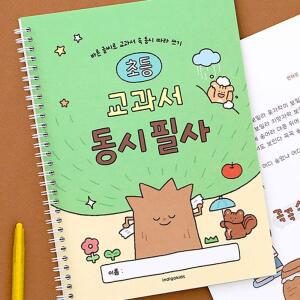초등 교과서 동시 필사 국어 따라쓰기 글씨 고쳐쓰기 문해력 학습노트