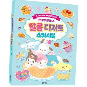산리오 달콤디저트 스퀴시북 유아 스티커 색칠 놀이책 촉감놀이 집콕