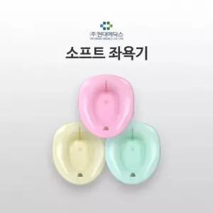 현대메딕스 국내산 좌욕기 좌욕대야 산모용품 비데설치 인체공학적설계 PE재질