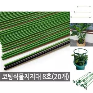 코팅 식물지지대 8호 20개 고추지지대 식물지주대/지지대/넝쿨/장미/오이/꽃/묘목/텃밭/덩쿨/식물/장미꽃