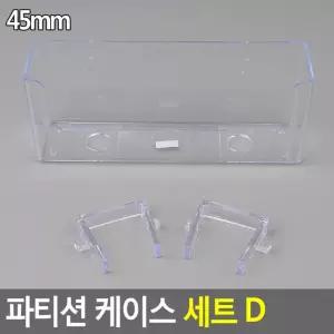혜명잡화마트 파티션 케이스 D 다용도수납걸이 업무공간정리 심플정리통 부착수납정리함 소품보관함
