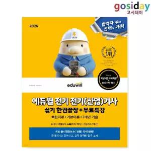 ㅇ 2026 [에듀윌] 전기(산업)기사 실기 한권끝장