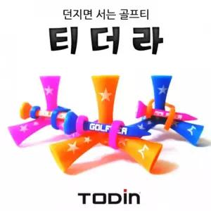 투딘 티더라 던지면 서는 골프티 실리콘티 줄티