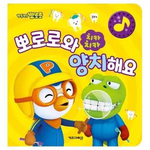 뽀로로 치카치카 뽀로로와 양치해요 / 양치질 습관 사운드북 어린이 구강 위생 교육 아동 만화 책