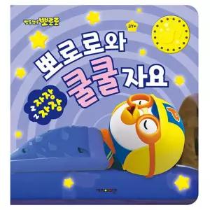 뽀로로 자장자장 뽀로로와 쿨쿨 자요 / 수면 교육 사운드북 유아 안심 잠자리 동화 아동 그림 도서