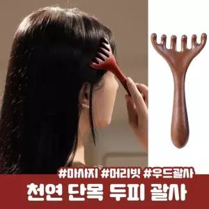 도이니 천연 단목 괄사 두피 마사지 빗 경락 머리빗 지압 탈모 마사지빗 림프순환 승모근 바디 우드괄사